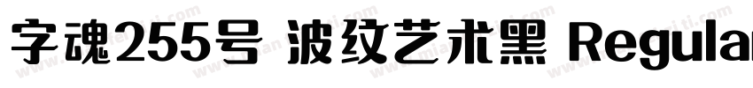 字魂255号 波纹艺术黑 Regular字体转换